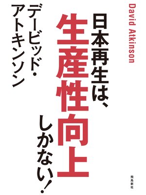 cover image of デービッド・アトキンソン　日本再生は、生産性向上しかない!